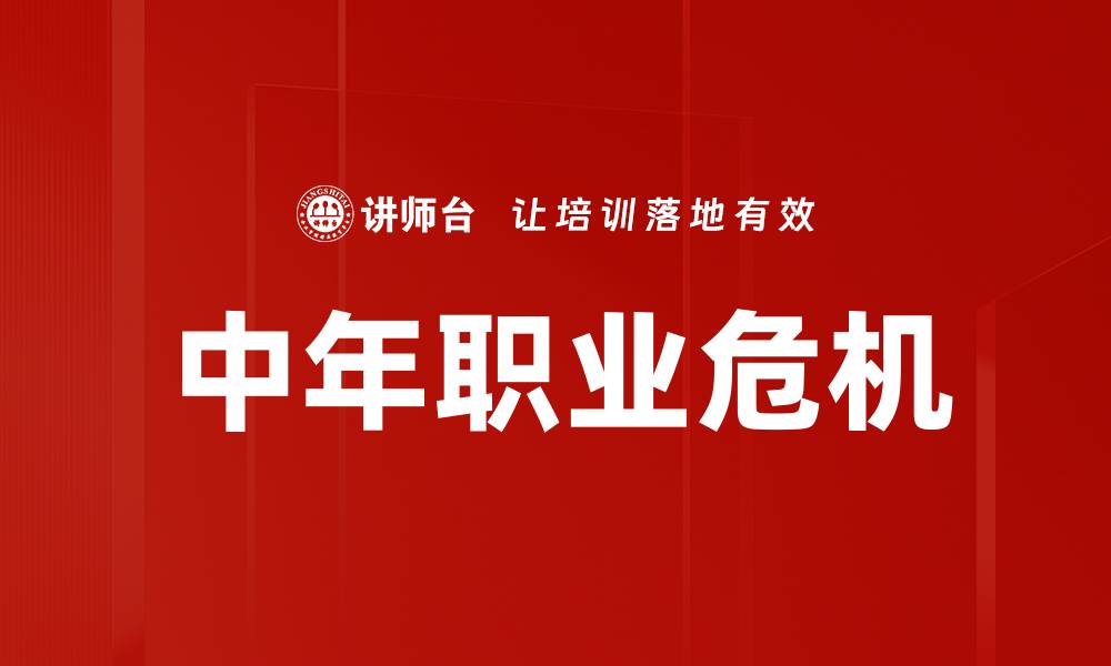文章中年职业危机的缩略图