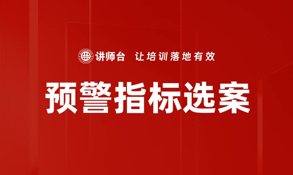 文章预警指标选案的缩略图
