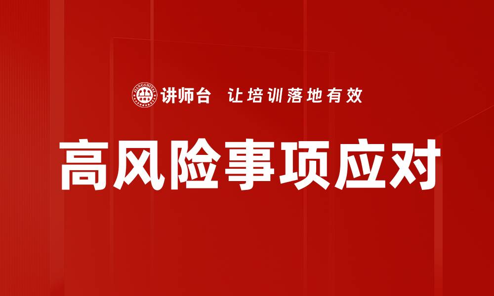 高风险事项应对