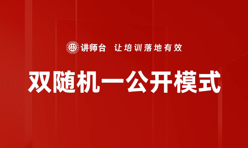 文章双随机一公开模式的缩略图