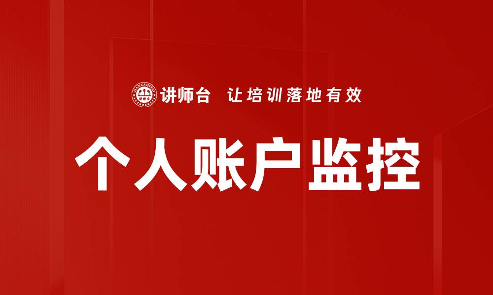 文章个人账户监控的缩略图
