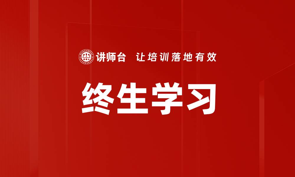 文章终生学习的缩略图