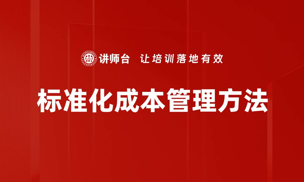 文章标准化成本管理方法的缩略图