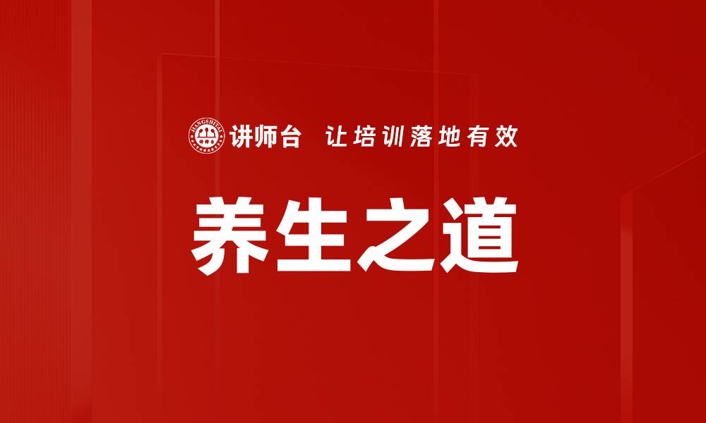 文章养生之道的缩略图