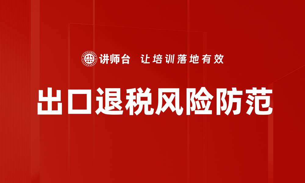文章出口退税风险防范的缩略图