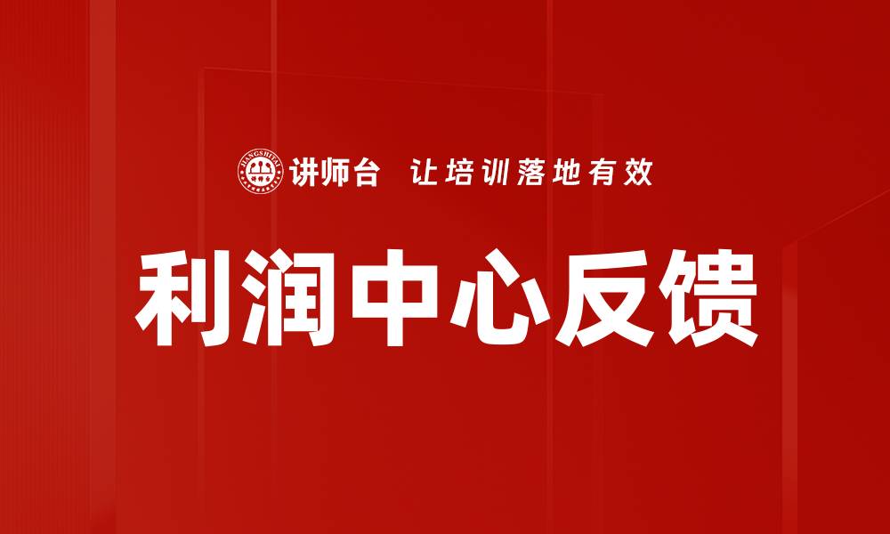 文章利润中心反馈的缩略图
