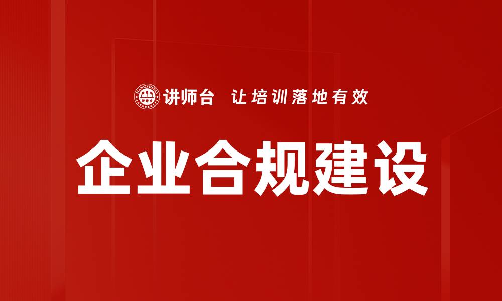 企业合规建设
