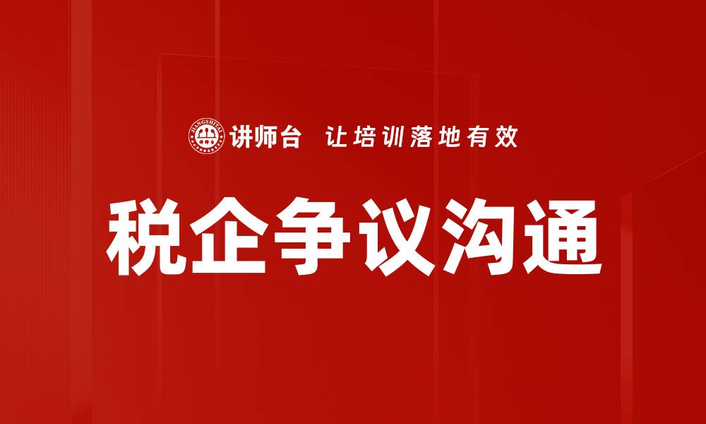 文章税企争议沟通的缩略图