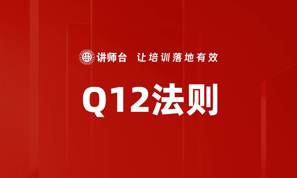 文章Q12法则的缩略图