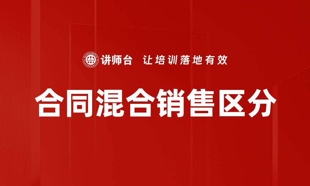 合同混合销售区分