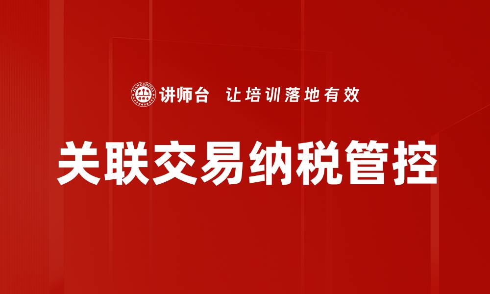 关联交易纳税管控