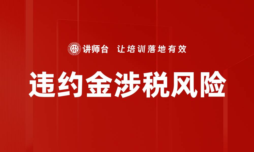 文章违约金涉税风险的缩略图