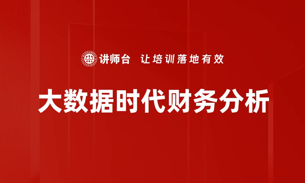 文章大数据时代财务分析的缩略图