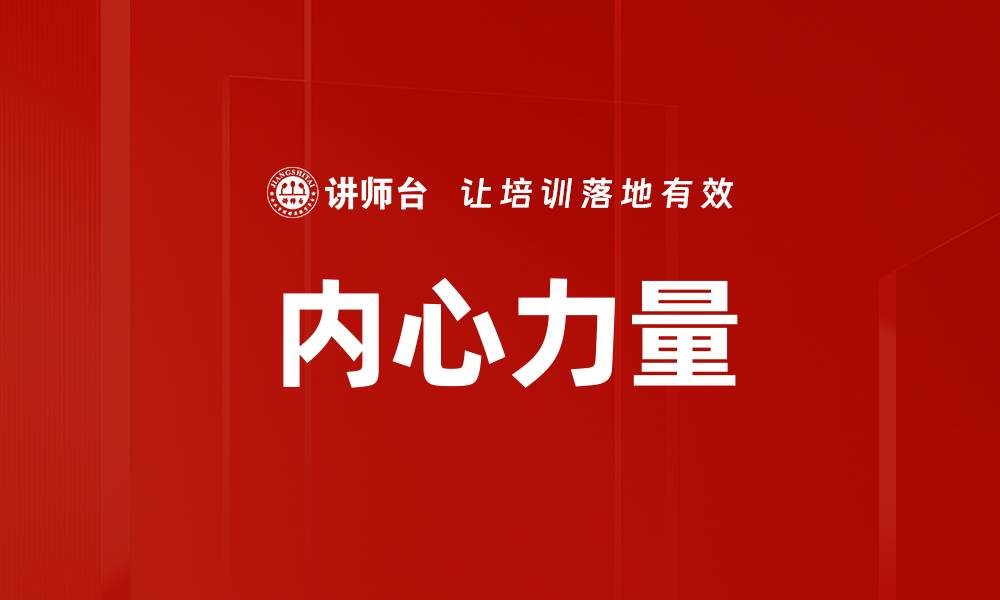 文章内心力量的缩略图