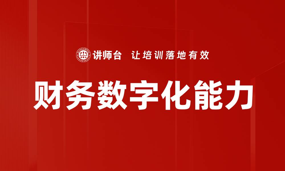 文章财务数字化能力的缩略图