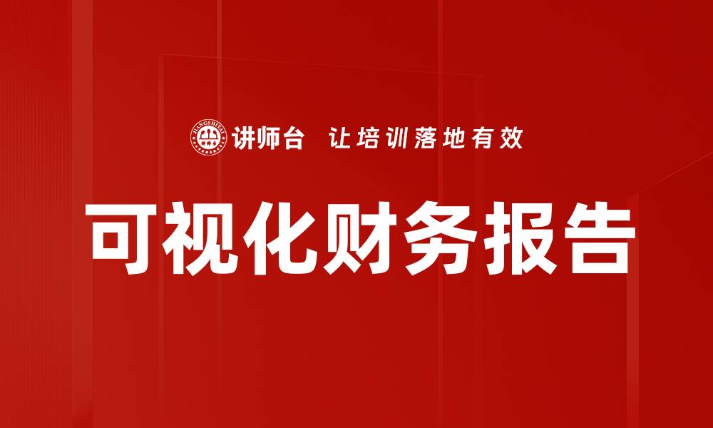 文章可视化财务报告的缩略图