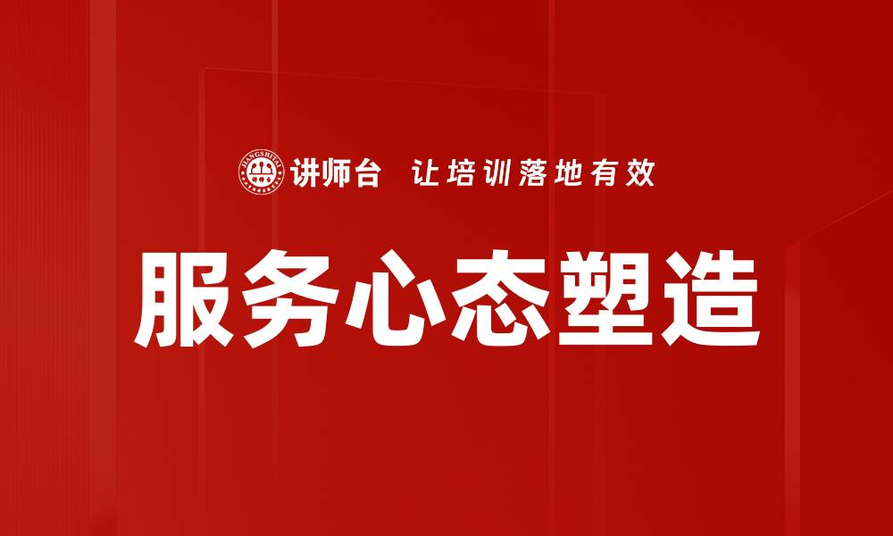 文章服务心态塑造的缩略图