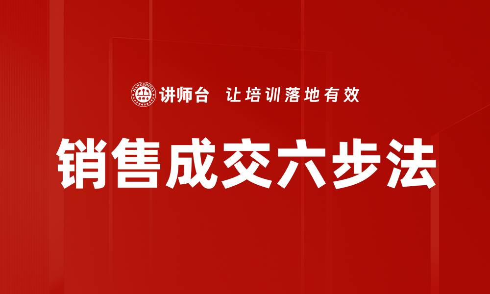 文章销售成交六步法的缩略图