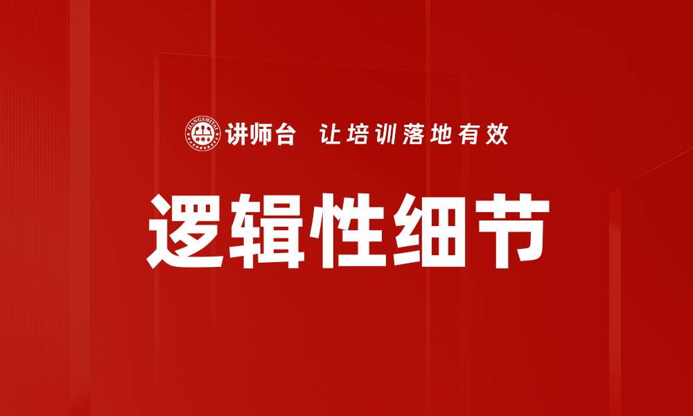 文章逻辑性细节的缩略图