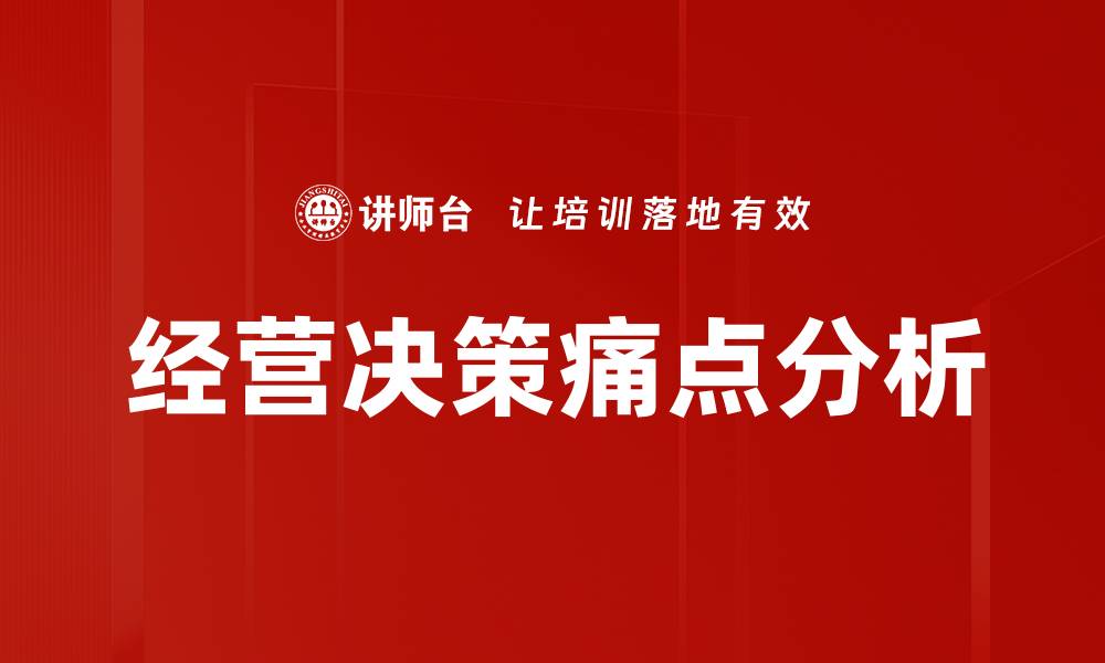 文章经营决策痛点分析的缩略图
