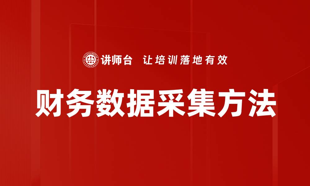 文章财务数据采集方法的缩略图