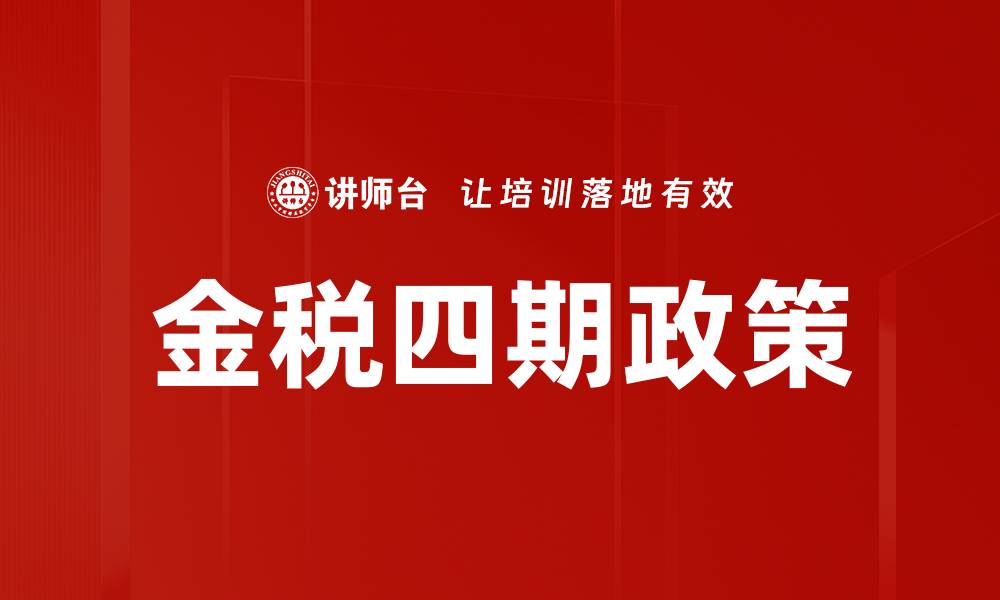 文章金税四期政策的缩略图