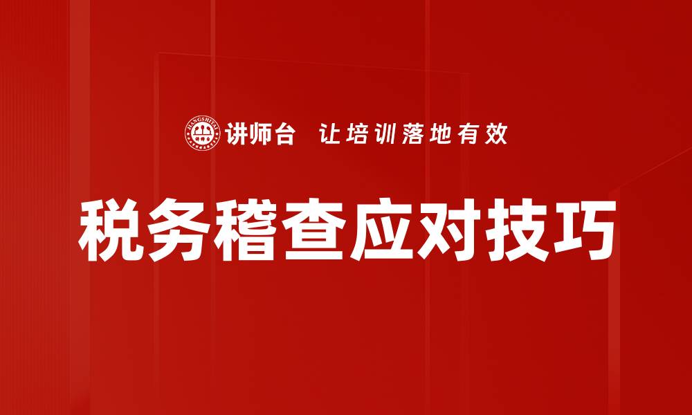 文章税务稽查应对技巧的缩略图