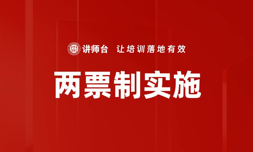 文章两票制实施的缩略图