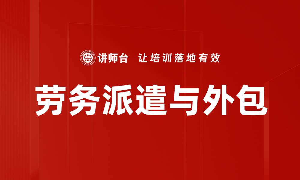 文章劳务派遣与外包的缩略图