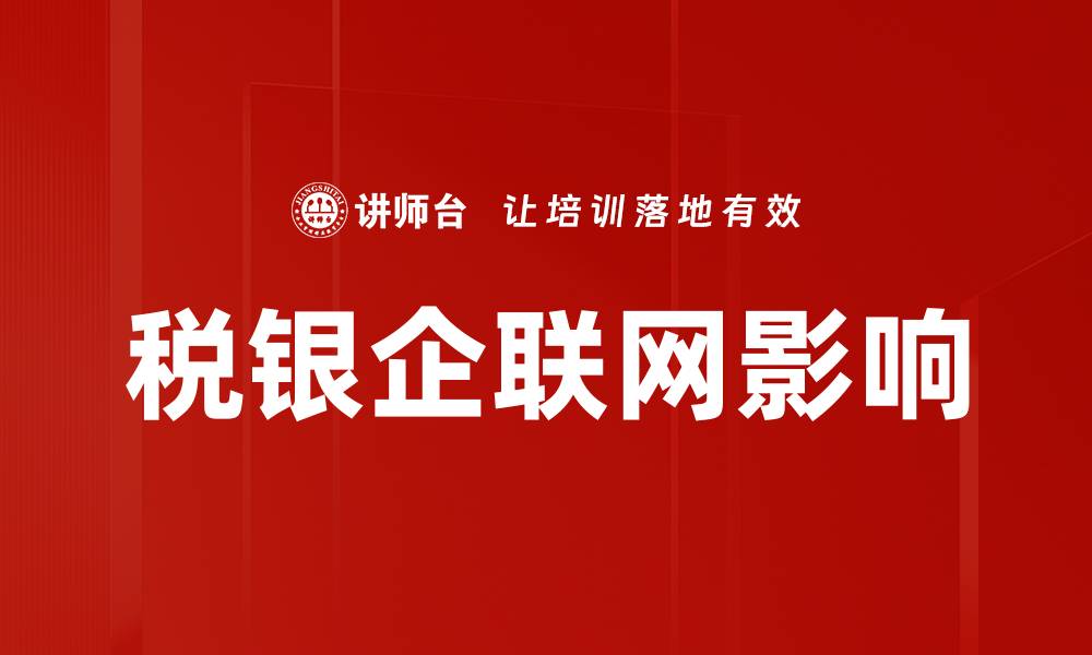 文章税银企联网影响的缩略图