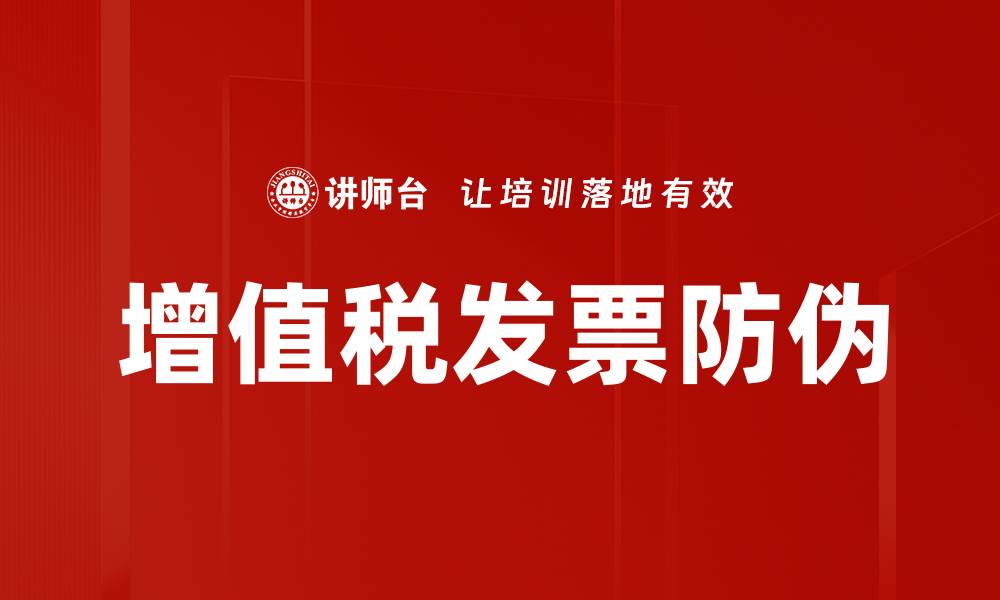 文章增值税发票防伪的缩略图