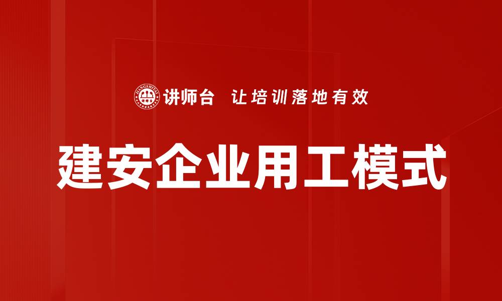 文章建安企业用工模式的缩略图
