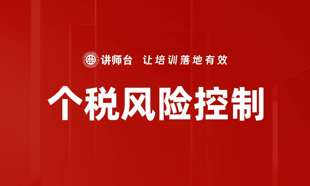 个税风险控制