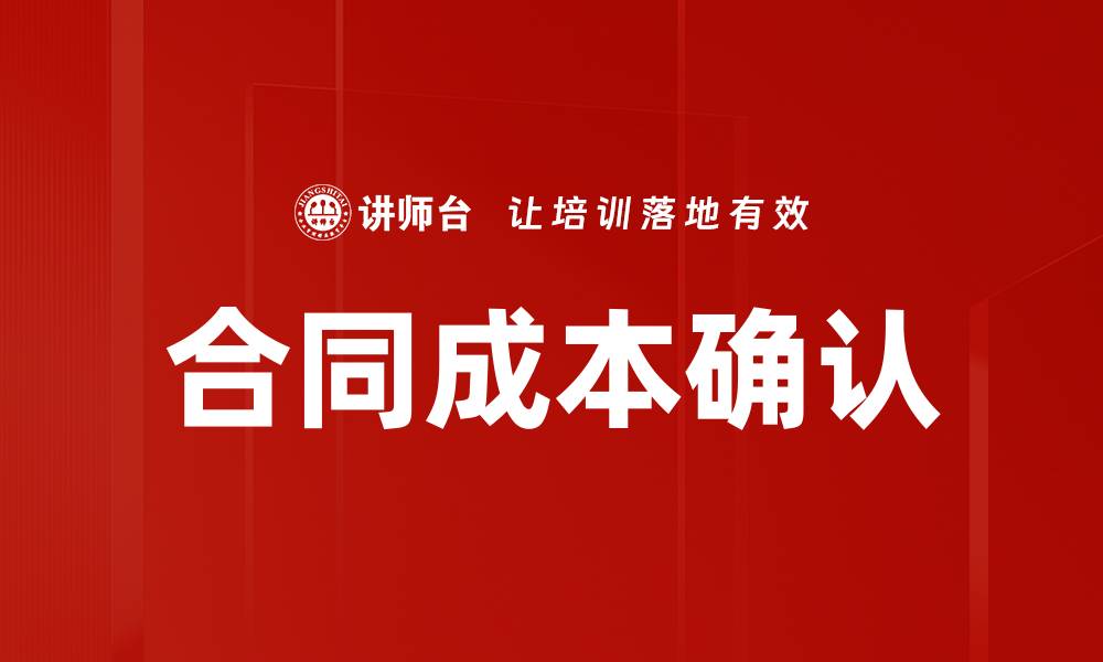 文章合同成本确认的缩略图