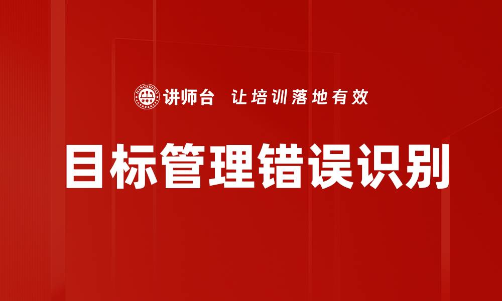 目标管理错误识别