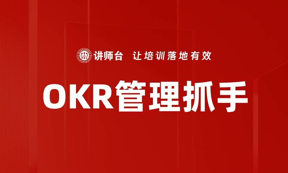 OKR管理抓手