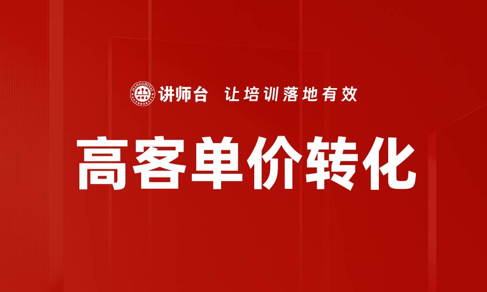 高客单价转化