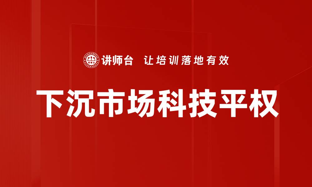 下沉市场科技平权