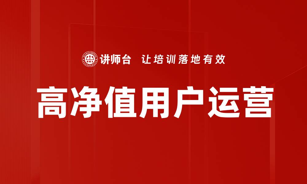 高净值用户运营