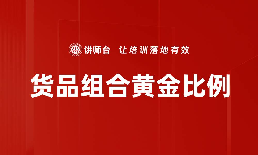 货品组合黄金比例