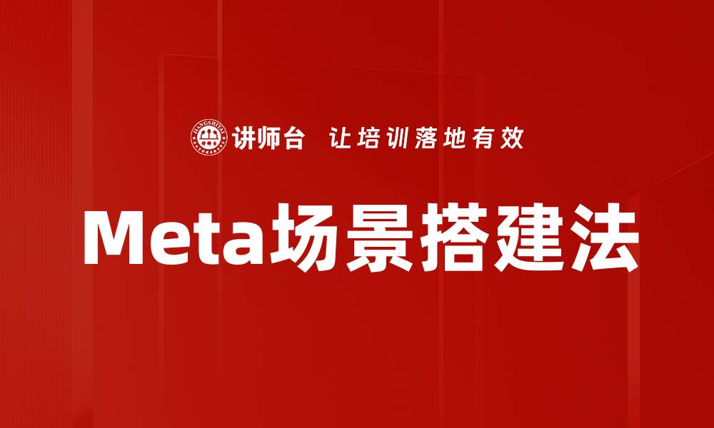 Meta场景搭建法