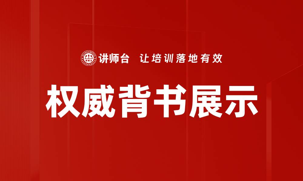 权威背书展示