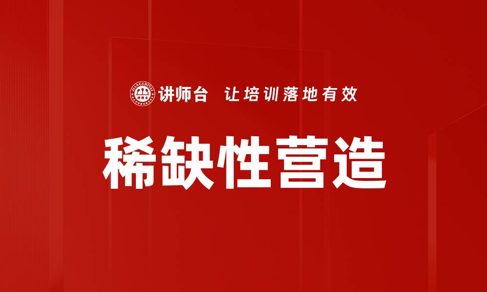 稀缺性营造