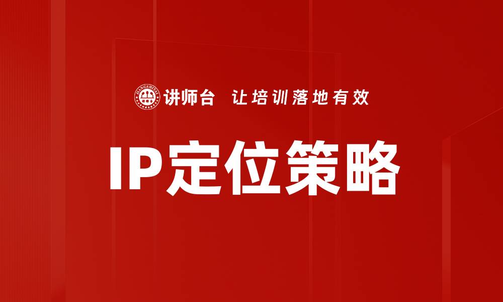 文章IP定位策略的缩略图