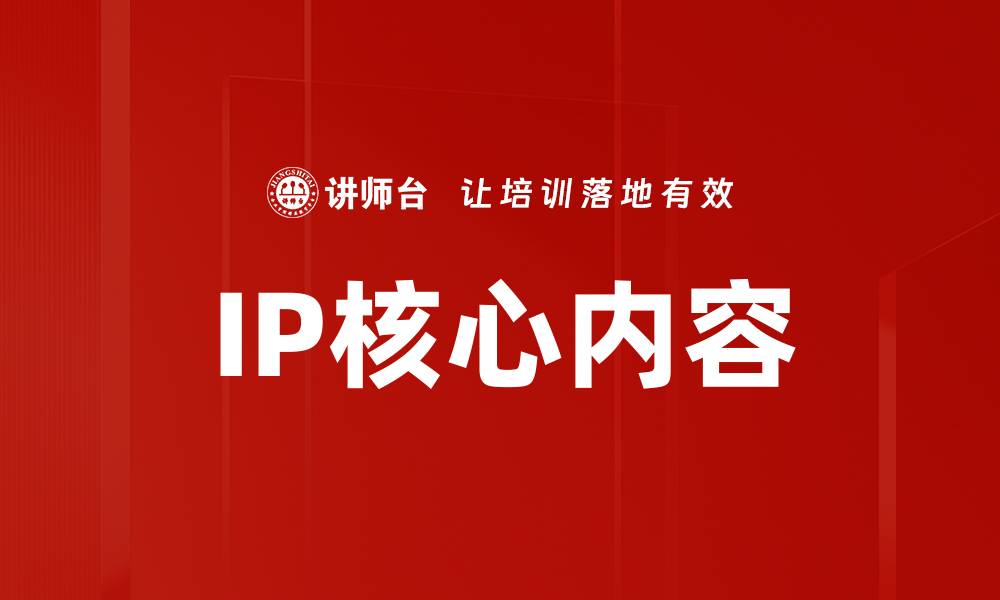 文章IP核心内容的缩略图