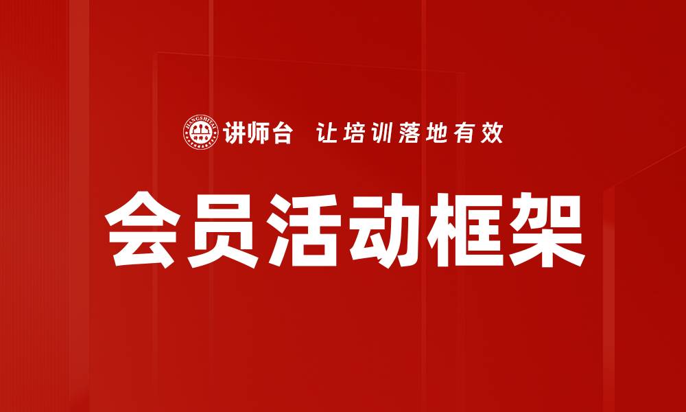 文章会员活动框架的缩略图
