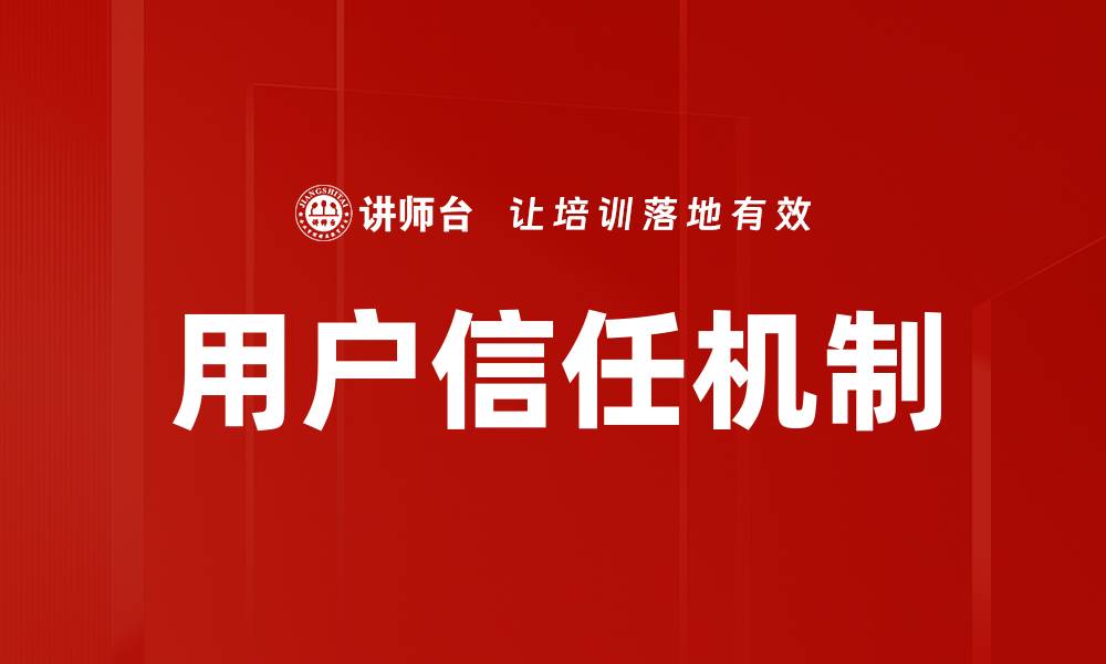 文章用户信任机制的缩略图