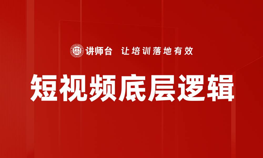 短视频底层逻辑