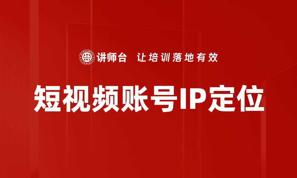 短视频账号IP定位