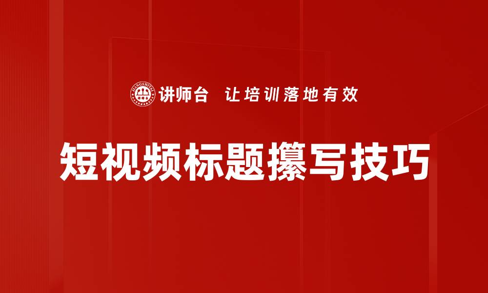 文章短视频标题攥写技巧的缩略图